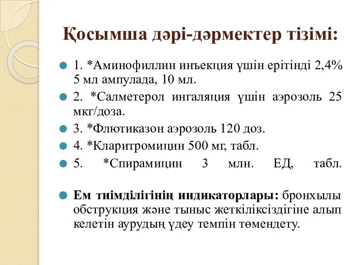 Қосымша дəрі-дəрмектер тізімі: 1. *Аминофиллин инъекция үшін ерітінді 2,4% 5 мл