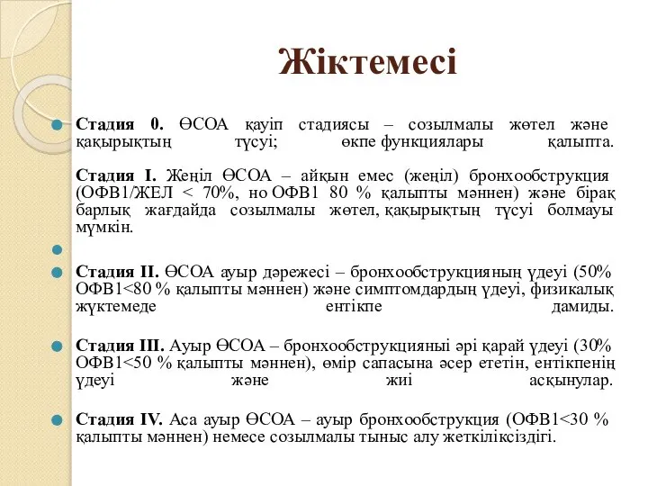 Жіктемесі Cтадия 0. ӨСОА қауіп стадиясы – созылмалы жөтел жəне қақырықтың