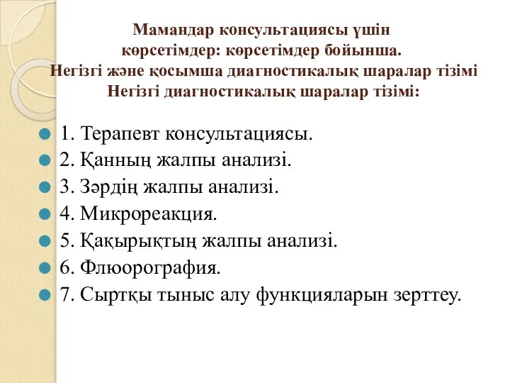 Мамандар консультациясы үшін көрсетімдер: көрсетімдер бойынша. Негізгі жəне қосымша диагностикалық шаралар