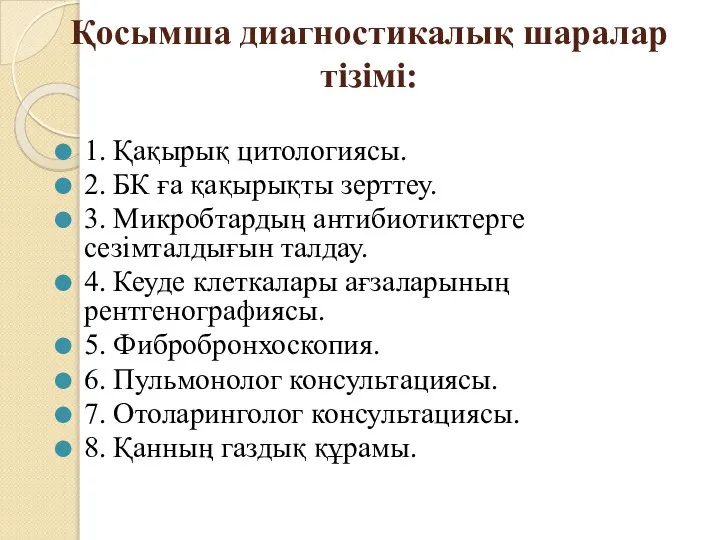 Қосымша диагностикалық шаралар тізімі: 1. Қақырық цитологиясы. 2. БК ға қақырықты