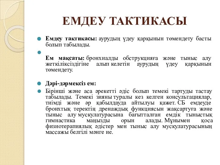 ЕМДЕУ ТАКТИКАСЫ Емдеу тактикасы: аурудың үдеу қарқынын төмендету басты болып табылады.