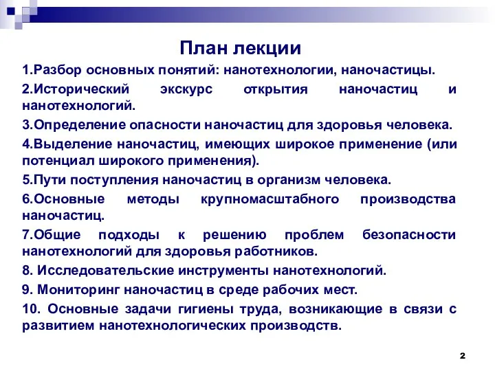 План лекции 1.Разбор основных понятий: нанотехнологии, наночастицы. 2.Исторический экскурс открытия наночастиц