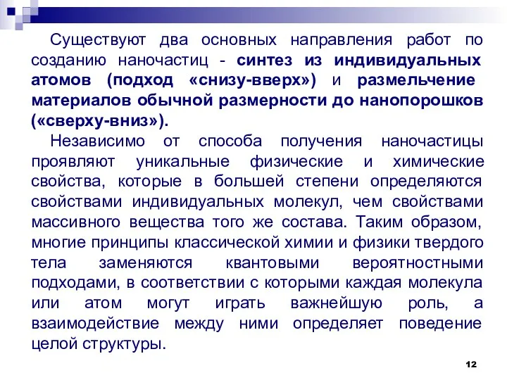 Существуют два основных направления работ по созданию наночастиц - синтез из