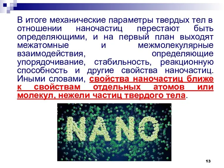 В итоге механические параметры твердых тел в отношении наночастиц перестают быть