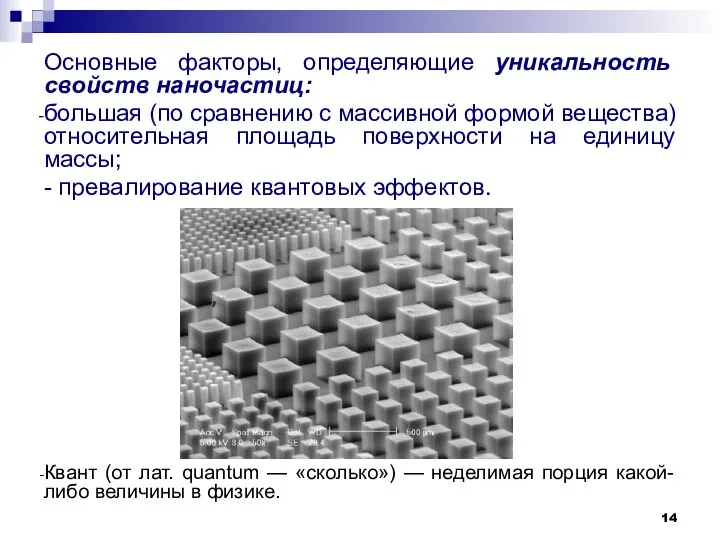 Основные факторы, определяющие уникальность свойств наночастиц: большая (по сравнению с массивной