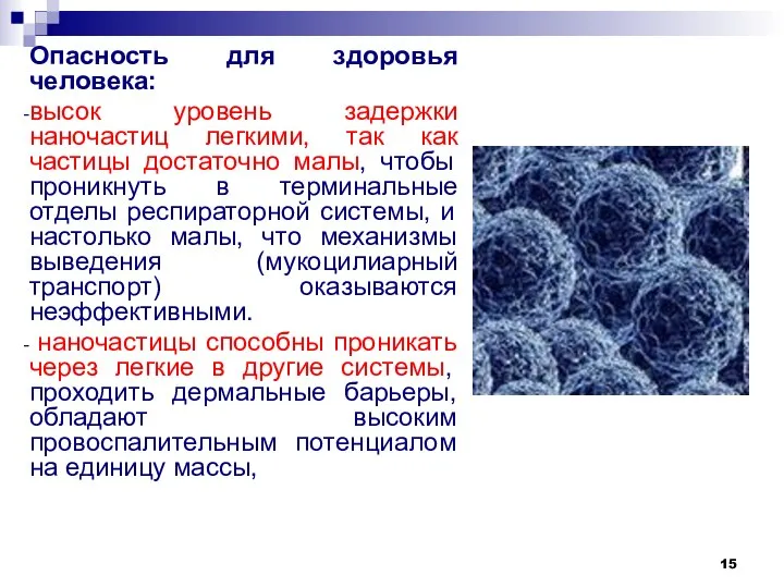 Опасность для здоровья человека: высок уровень задержки наночастиц легкими, так как