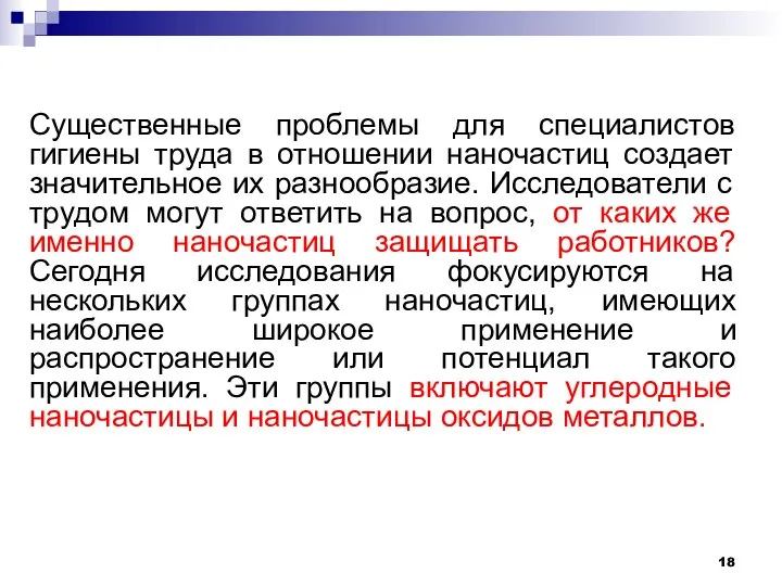 Существенные проблемы для специалистов гигиены труда в отношении наночастиц создает значительное