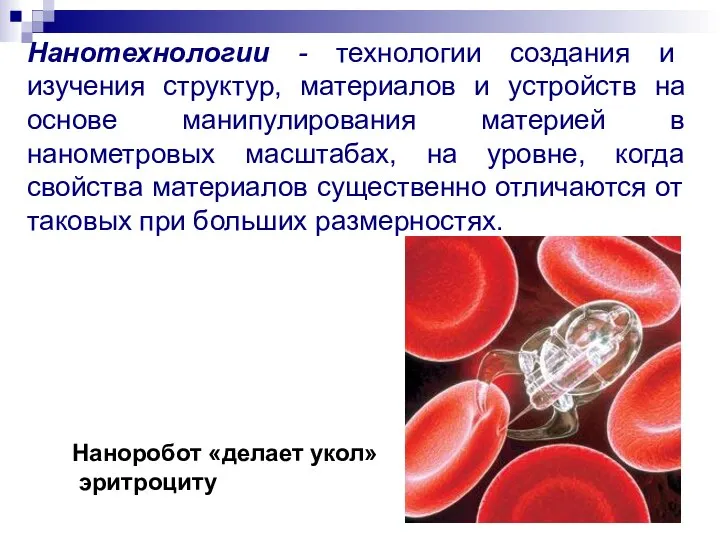 Нанотехнологии - технологии создания и изучения структур, материалов и устройств на