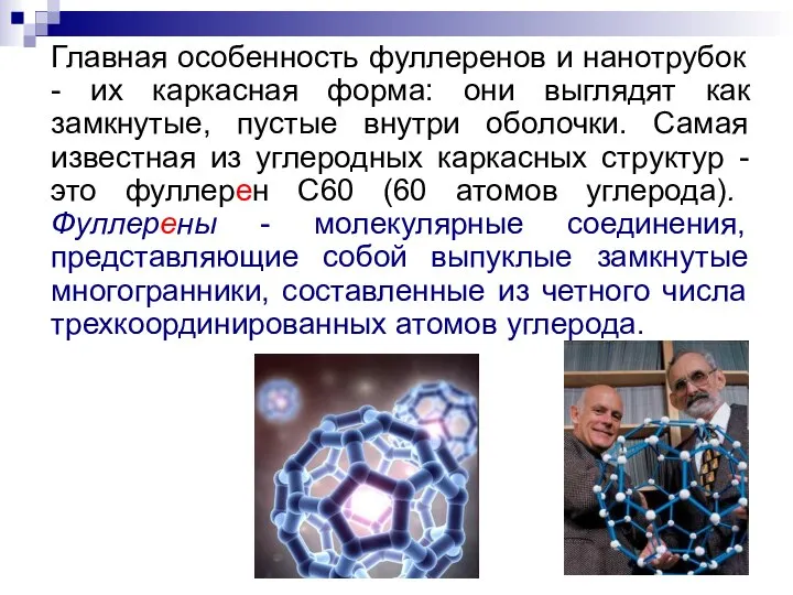 Главная особенность фуллеренов и нанотрубок - их каркасная форма: они выглядят