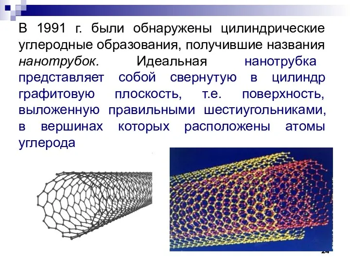 В 1991 г. были обнаружены цилиндрические углеродные образования, получившие названия нанотрубок.