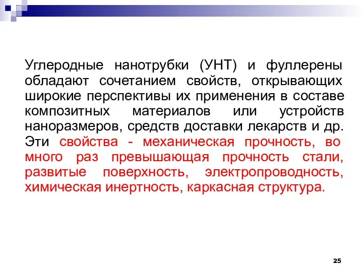 Углеродные нанотрубки (УНТ) и фуллерены обладают сочетанием свойств, открывающих широкие перспективы