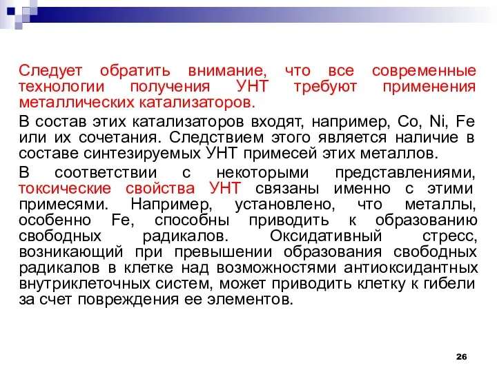 Следует обратить внимание, что все современные технологии получения УНТ требуют применения