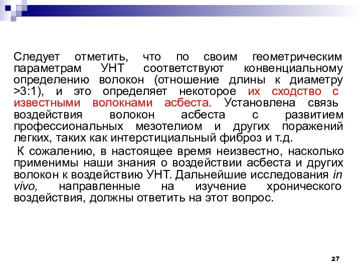 Следует отметить, что по своим геометрическим параметрам УНТ соответствуют конвенциальному определению