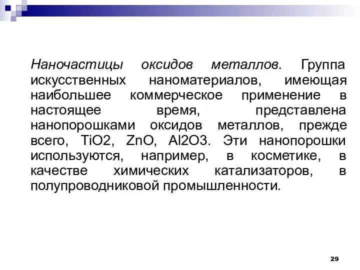 Наночастицы оксидов металлов. Группа искусственных наноматериалов, имеющая наибольшее коммерческое применение в