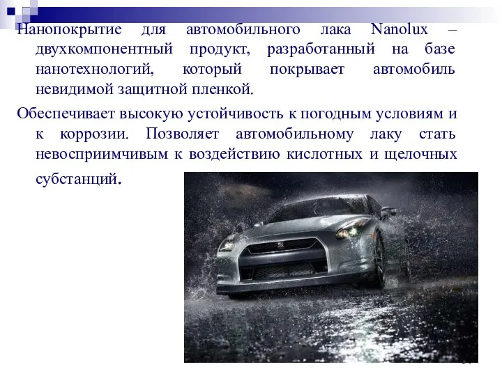 Нанопокрытие для автомобильного лака Nanolux – двухкомпонентный продукт, разработанный на базе