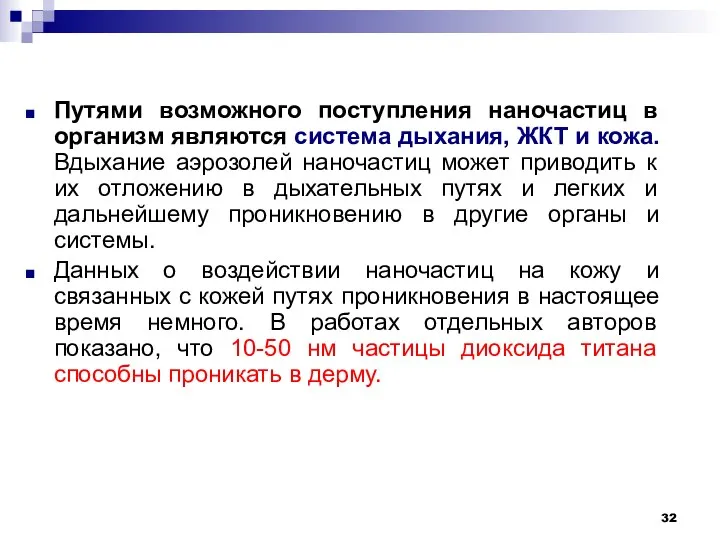 Путями возможного поступления наночастиц в организм являются система дыхания, ЖКТ и