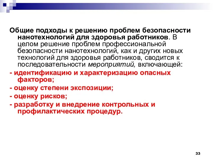 Общие подходы к решению проблем безопасности нанотехнологий для здоровья работников. В