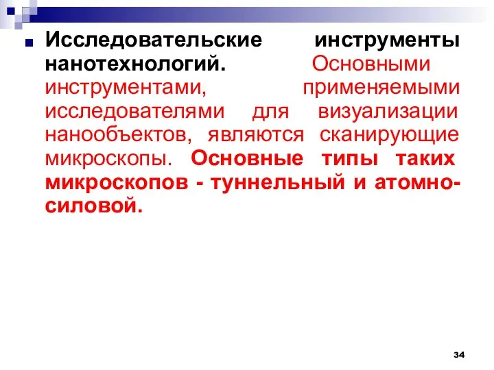 Исследовательские инструменты нанотехнологий. Основными инструментами, применяемыми исследователями для визуализации нанообъектов, являются