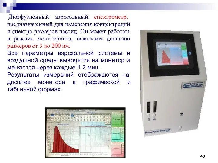 Диффузионный аэрозольный спектрометр, предназначенный для измерения концентраций и спектра размеров частиц.