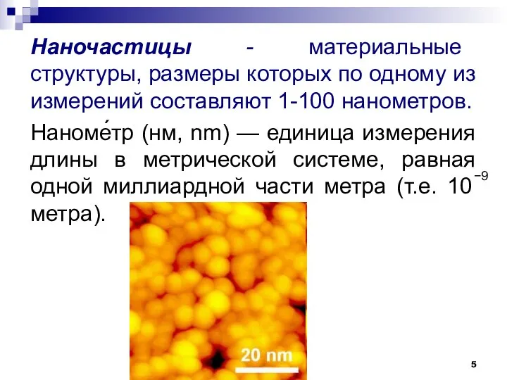 Наночастицы - материальные структуры, размеры которых по одному из измерений составляют