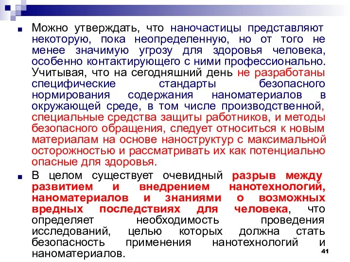 Можно утверждать, что наночастицы представляют некоторую, пока неопределенную, но от того