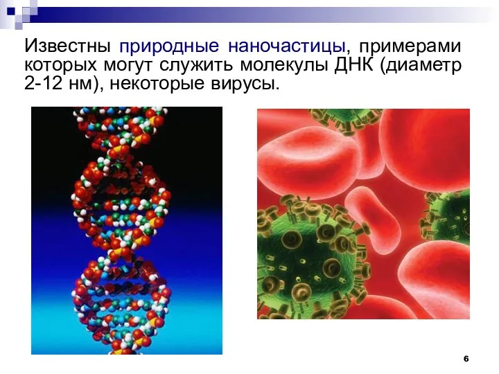 Известны природные наночастицы, примерами которых могут служить молекулы ДНК (диаметр 2-12 нм), некоторые вирусы.
