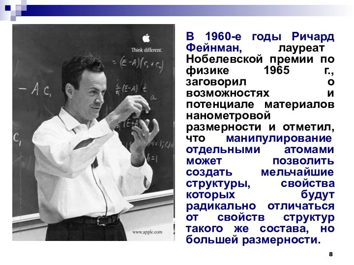В 1960-е годы Ричард Фейнман, лауреат Нобелевской премии по физике 1965