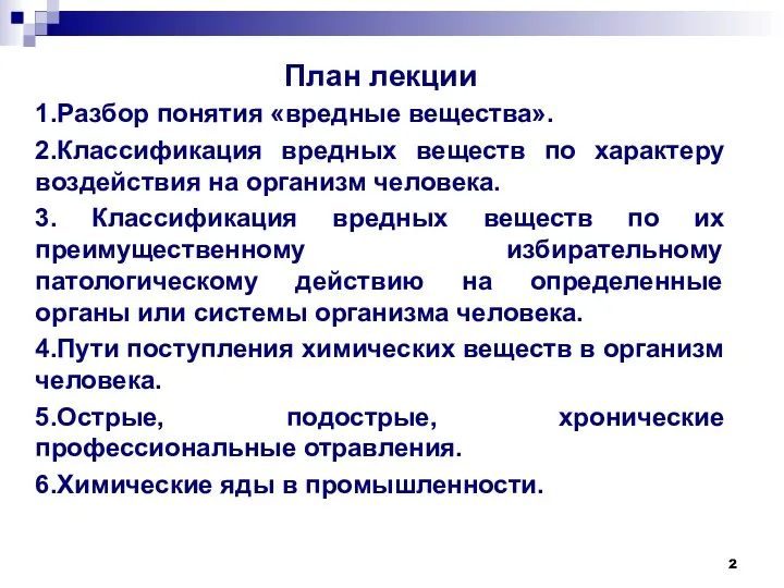 План лекции 1.Разбор понятия «вредные вещества». 2.Классификация вредных веществ по характеру