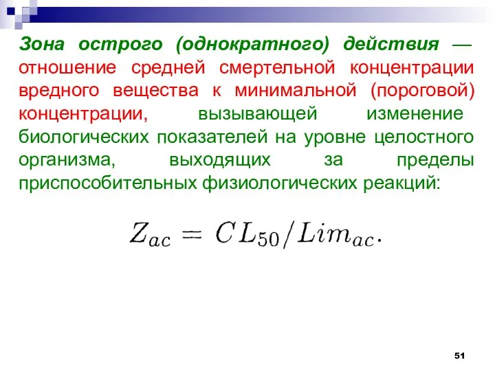 Зона острого (однократного) действия — отношение средней смертельной концентрации вредного вещества