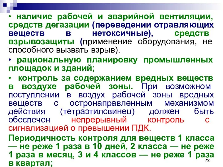 • наличие рабочей и аварийной вентиляции, средств дегазации (переведении отравляющих веществ