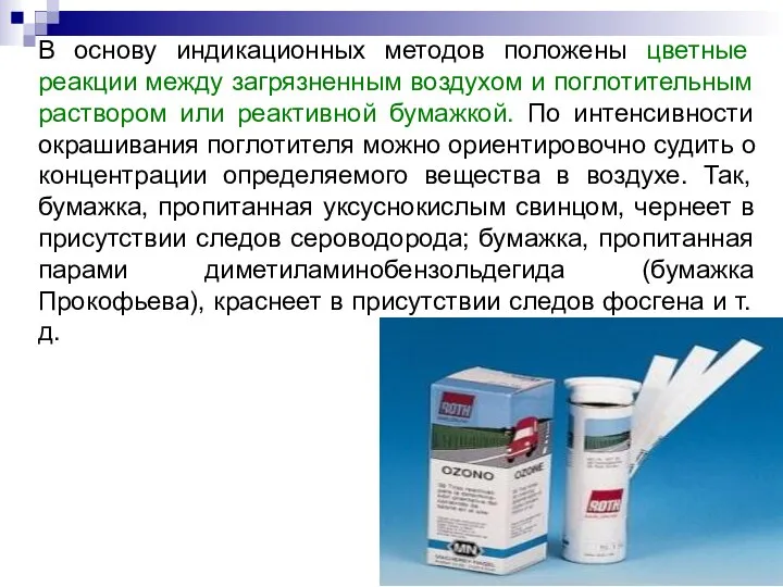 В основу индикационных методов положены цветные реакции между загрязненным воздухом и