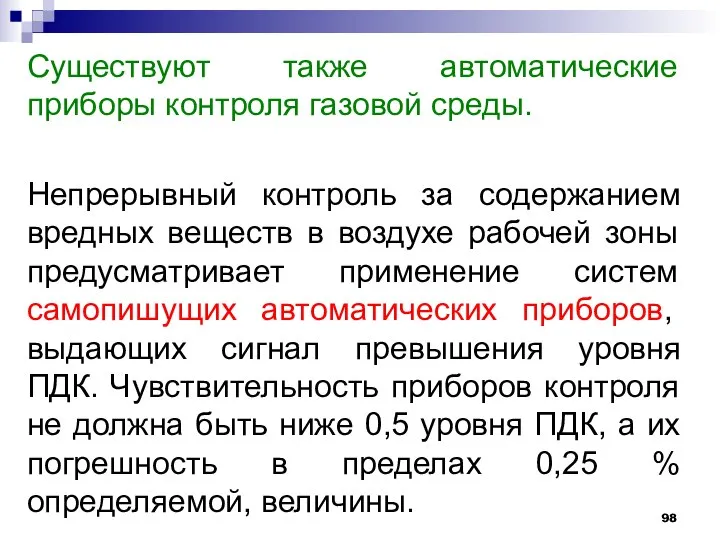 Существуют также автоматические приборы контроля газовой среды. Непрерывный контроль за содержанием