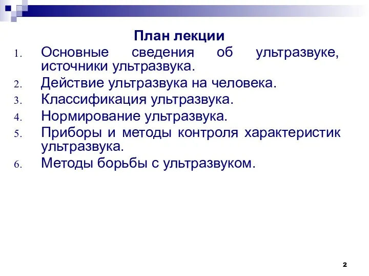 План лекции Основные сведения об ультразвуке, источники ультразвука. Действие ультразвука на