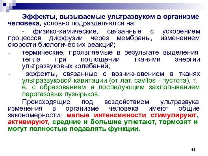 Эффекты, вызываемые ультразвуком в организме человека, условно подразделяются на: - физико-химические,