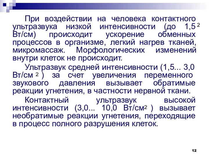 При воздействии на человека контактного ультразвука низкой интенсивности (до 1,5 Вт/см)