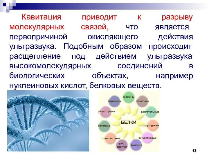 Кавитация приводит к разрыву молекулярных связей, что является первопричиной окисляющего действия