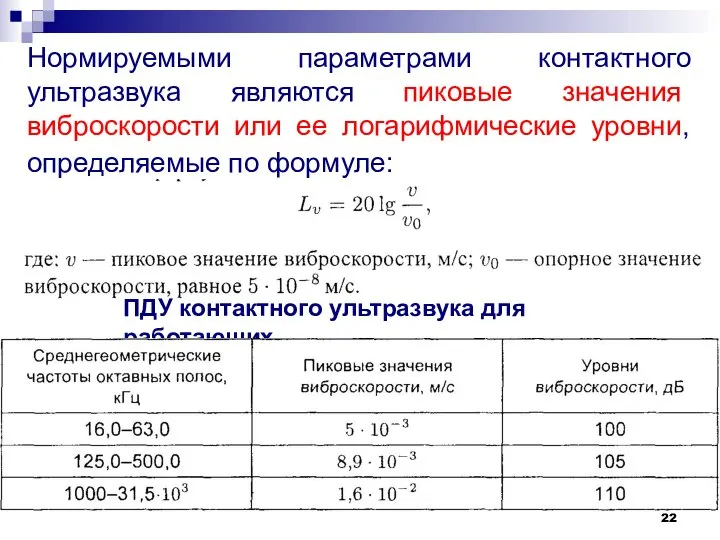 Нормируемыми параметрами контактного ультразвука являются пиковые значения виброскорости или ее логарифмические