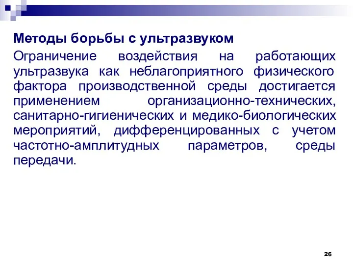 Методы борьбы с ультразвуком Ограничение воздействия на работающих ультразвука как неблагоприятного