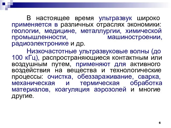 В настоящее время ультразвук широко применяется в различных отраслях экономики: геологии,