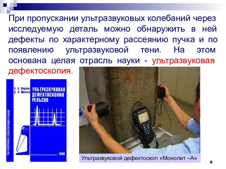 При пропускании ультразвуковых колебаний через исследуемую деталь можно обнаружить в ней