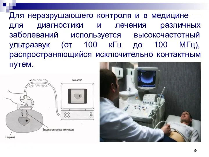 Для неразрушающего контроля и в медицине — для диагностики и лечения