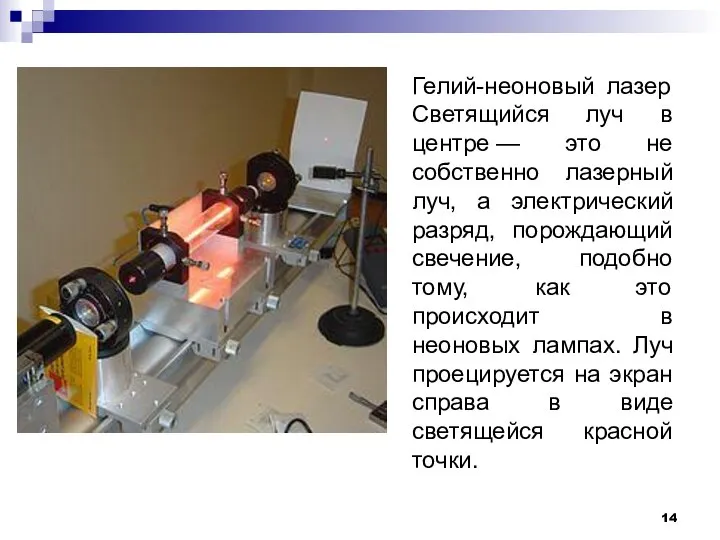 Гелий-неоновый лазер Светящийся луч в центре — это не собственно лазерный