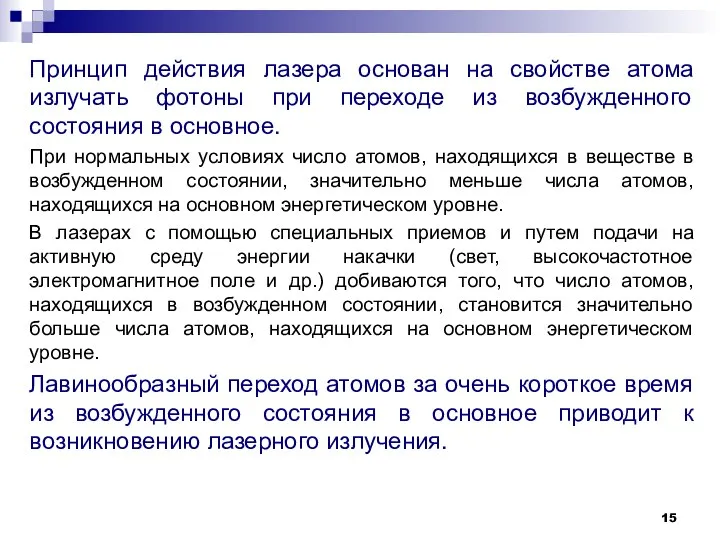 Принцип действия лазера основан на свойстве атома излучать фотоны при переходе