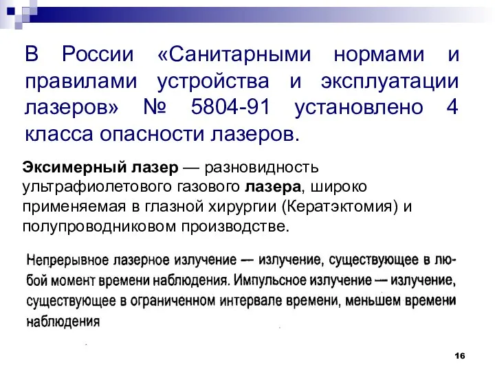 В России «Санитарными нормами и правилами устройства и эксплуатации лазеров» №