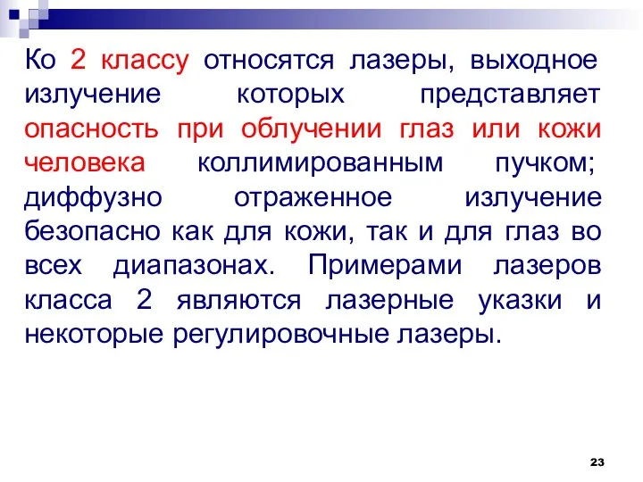 Ко 2 классу относятся лазеры, выходное излучение которых представляет опасность при