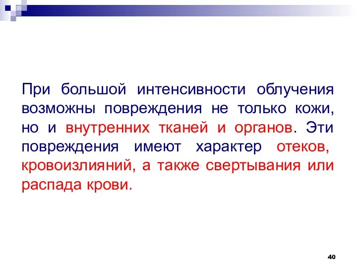 При большой интенсивности облучения возможны повреждения не только кожи, но и