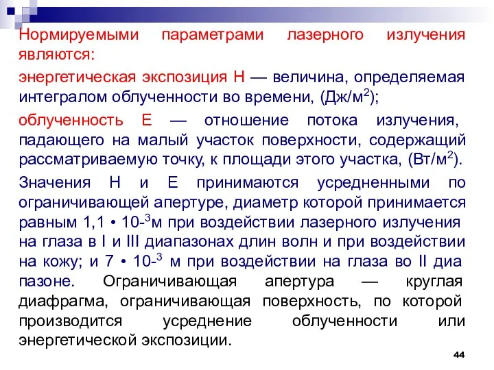 Нормируемыми параметрами лазерного излучения являются: энергетическая экспозиция Н — величина, определяемая