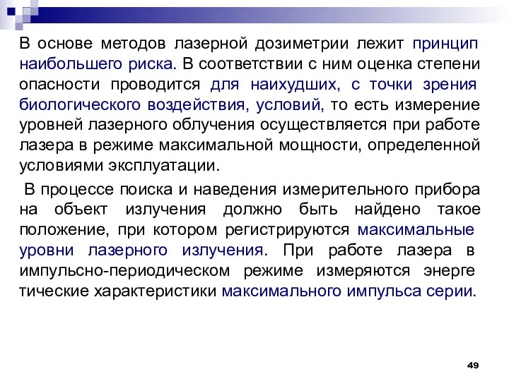 В основе методов лазерной дозиметрии лежит принцип наибольшего риска. В соответствии