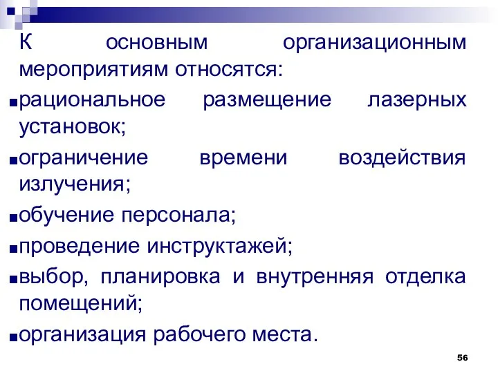 К основным организационным мероприятиям относятся: рациональное размещение лазерных установок; ограничение времени