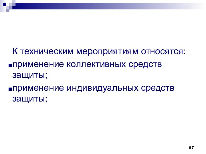 К техническим мероприятиям относятся: применение коллективных средств защиты; применение индивидуальных средств защиты;